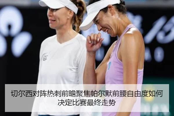 切尔西对阵热刺前瞻聚焦帕尔默前腰自由度如何决定比赛最终走势